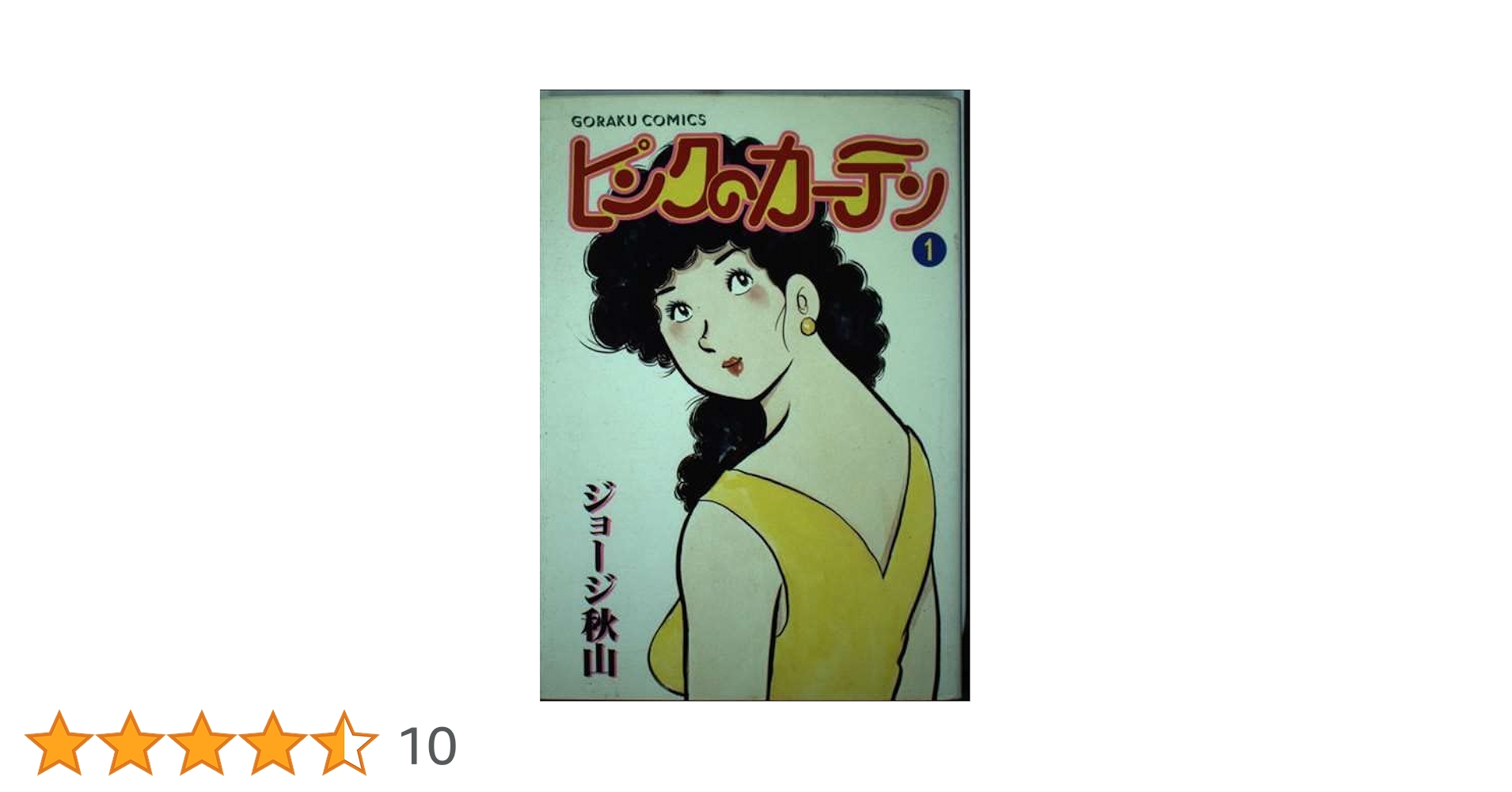 ピンクのカーテン 1 (ゴラク・コミックス) | ジョージ秋山 |本